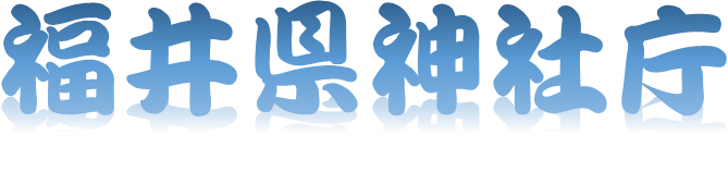 福井県神社庁