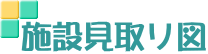 施設見取り図