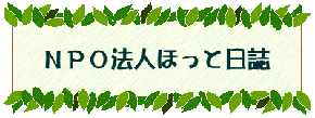 ＮＰＯ法人ほっと日誌