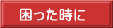 困った時に