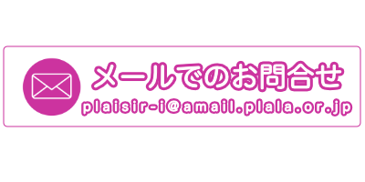 プレジール音楽教室メール