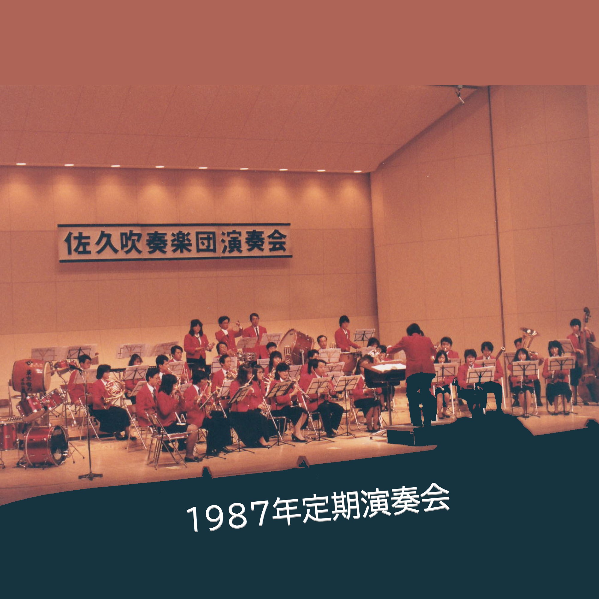 1987年定期演奏会