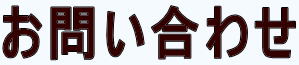 お問い合わせ 