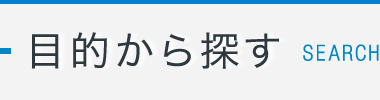 目的から探す SEARCH