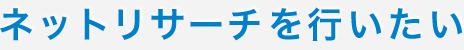 ネットリサーチを行いたい