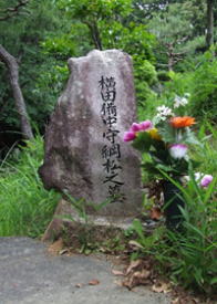 横田備中墓