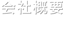 会社概要 GUIDE