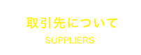 取引先について SUPPLIERS