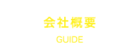 会社概要 GUIDE