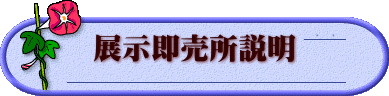 展示即売所説明