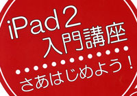 ߂Ă iPadEiPhone u